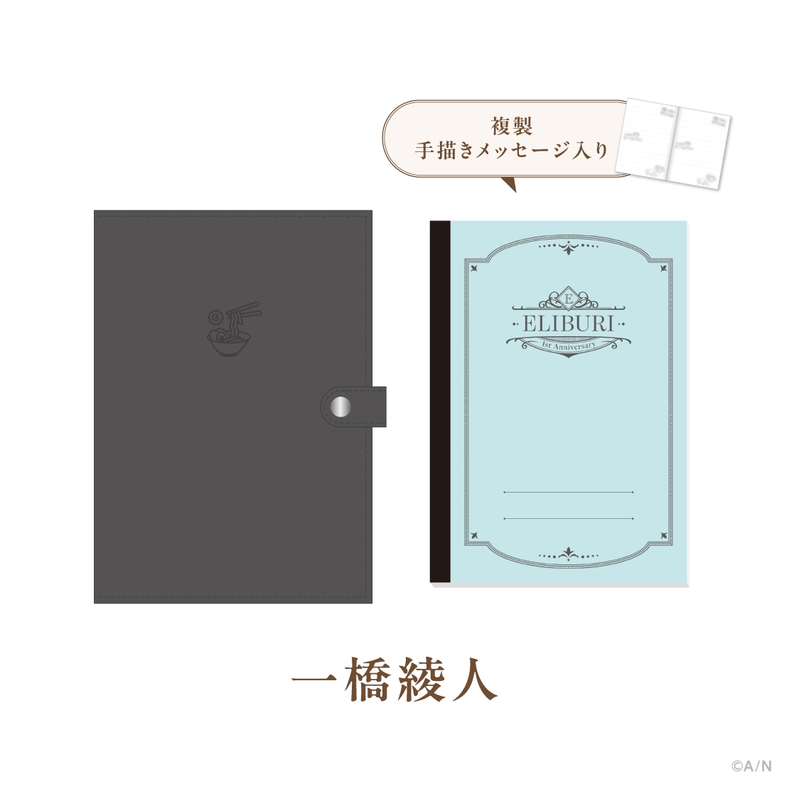 【ELIBURI 1st Anniversary】手帳カバー＆ノート